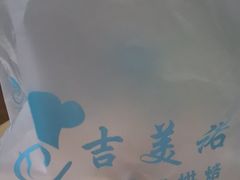 -吉美诺烘焙(公园北路店)