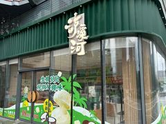 -泸溪河桃酥(鄞州高新宝龙店)