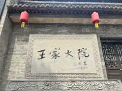 -山西王家大院