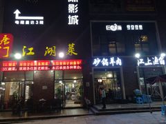 门面-唐门江湖菜(龙石路店)