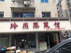 门面-玲燕蒸菜馆(江东路店)