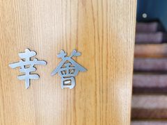 -幸薈飯堂