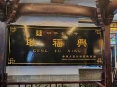 -耿福兴(凤凰美食街店)