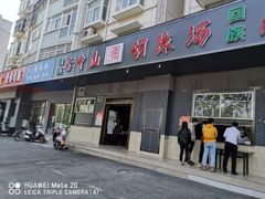 门面-方中山胡辣汤(航海东路店)