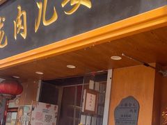 -小闺女儿肉龙(西湖道店)