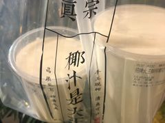 -眞宗·椰汁是大王(小娄巷店)