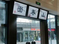 -面春山·传统老卤面(天隆寺店)