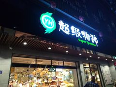 门面-超级物种(省府店)