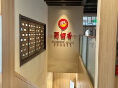 -蜀留香火锅·始于1999·原四川老火锅(白堤路店)