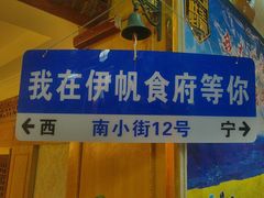 -伊帆食府·青海地方特色美食