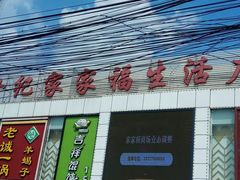 -世纪家家福生活广场(和义店)