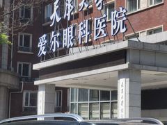 -天津大学爱尔眼科医院(天津总院)