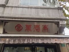 -万寿斋(山阴路店)
