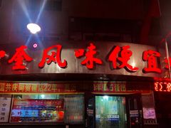 -卜奎风味便宜坊(兴隆路店)