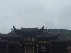 -峨眉山报国寺