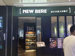 -新贝乐意大利餐厅(苏州中心店)