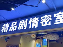 -谜盒子奇幻密室(南屏店)