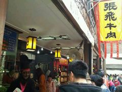 -張飛牛肉(锦里店)