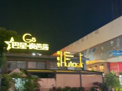-胡桃里音乐酒馆(白云五号T5 MALL店)