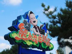 -沈阳方特欢乐世界