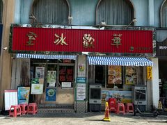 -華歡冰室-WahFoon(吉大店)