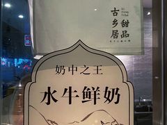 -古乡居甜品(大信店)