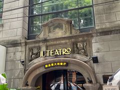 -IL TEATRO 精品意大利餐厅