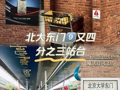-北京大学东门(地铁站)