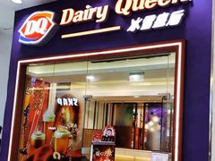 门面-DQ·蛋糕·冰淇淋(绿宝店)