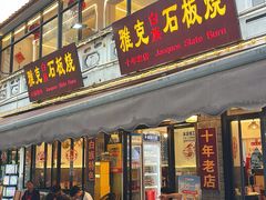 -老字号.雅克白族石板烧十年老店(大理古城店)