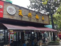 -复兴面王(河东路起源店)