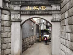 -山城巷传统风貌区