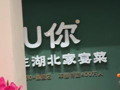 -U你·天然调味(南湖总店)