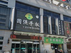 门面-国强手抓(北京西路店)