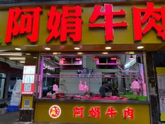 -阿娟牛肉丸·手打牛肉丸·现做现卖