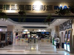 -幸福蓝海国际影城(杜比巨幕店)