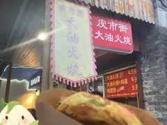 -皮市街大油火烧