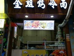 门面-金姐烤冷面(大沙泥街店)