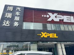 -3M博瑞达龙膜威固BOP保镖汽车贴膜隐形车衣(国贸店)