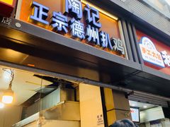 -陶记正宗德州扒鸡(科巷店)