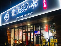 门面-京门活鱼馆·鱼火锅(百子湾（原红庙）店)