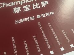 菜单-尊宝比萨(奥山世纪城店)