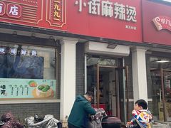 -郭记小街麻辣烫(虎坊路店)
