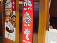 -鼎泰丰(新港中心店)