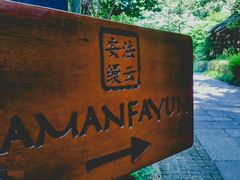 -法云安缦酒店