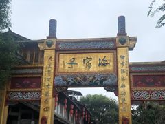 -海窝子古镇