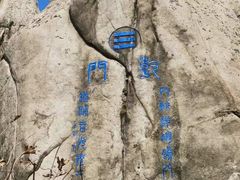 -崂山巨峰游览区