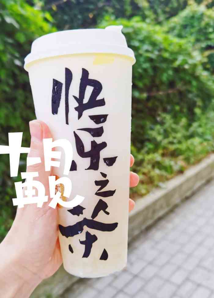 (上海港汇恒隆广场店)-"乐乐茶是本人比较爱的,相较于喜茶更喜欢乐