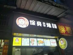 门面-徐亮烤蹄(建设路店)