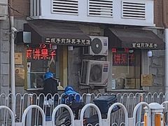 -清真·二嫂子煎饼果子(卫津路总店)